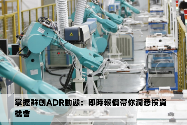 掌握群創ADR動態：即時報價帶你洞悉投資機會