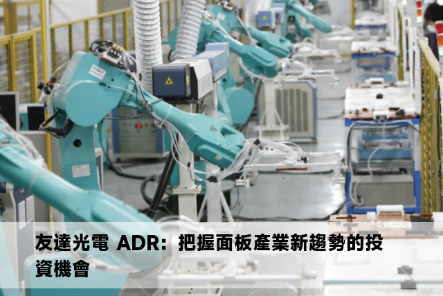 友達光電 ADR：把握面板產業新趨勢的投資機會