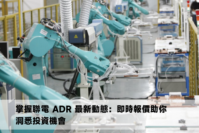 掌握聯電 ADR 最新動態：即時報價助你洞悉投資機會