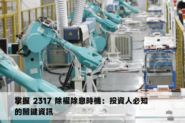 掌握 2317 除權除息時機：投資人必知的關鍵資訊