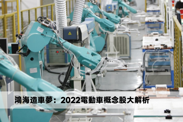 鴻海造車夢：2022電動車概念股大解析