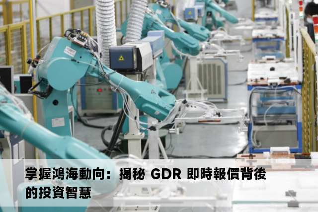 掌握鴻海動向：揭秘 GDR 即時報價背後的投資智慧