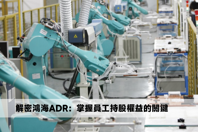 解密鴻海ADR：掌握員工持股權益的關鍵