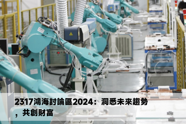 2317鴻海討論區2024：洞悉未來趨勢，共創財富