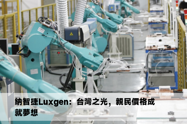 納智捷Luxgen：台灣之光，親民價格成就夢想