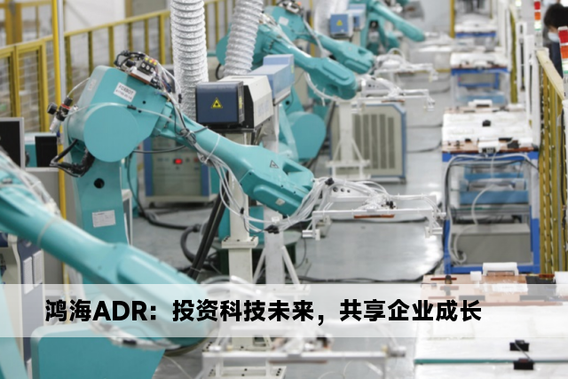 鸿海ADR：投资科技未来，共享企业成长