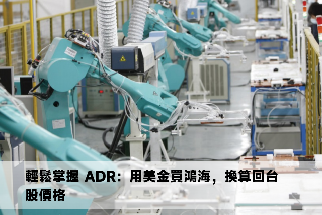 輕鬆掌握 ADR：用美金買鴻海，換算回台股價格