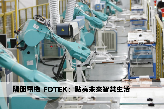 陽明電機 FOTEK：點亮未來智慧生活