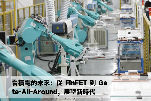 台積電的未來：從 FinFET 到 Gate-All-Around，展望新時代