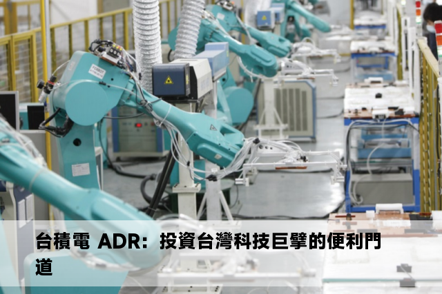 台積電 ADR：投資台灣科技巨擘的便利門道