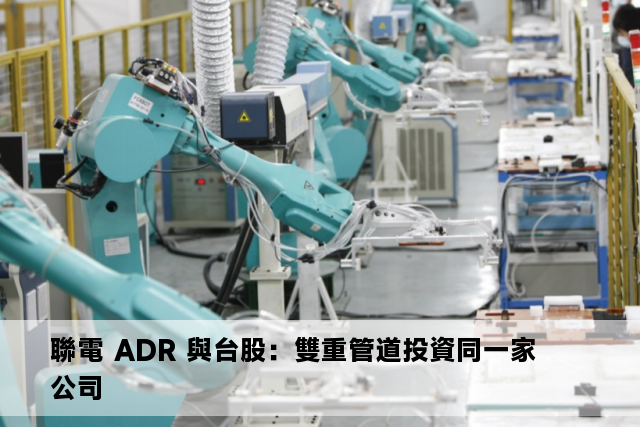 聯電 ADR 與台股：雙重管道投資同一家公司