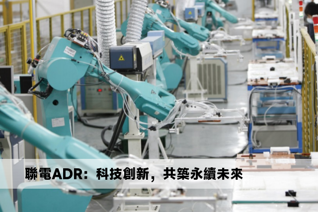 聯電ADR：科技創新，共築永續未來