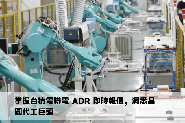 掌握台積電聯電 ADR 即時報價，洞悉晶圓代工巨頭