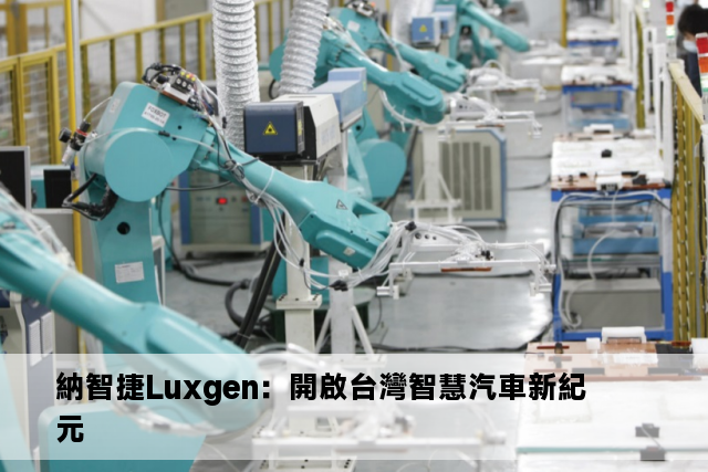 納智捷Luxgen：開啟台灣智慧汽車新紀元