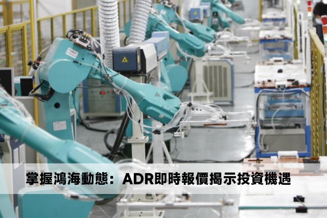 掌握鴻海動態：ADR即時報價揭示投資機遇