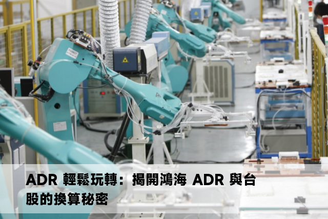 ADR 輕鬆玩轉：揭開鴻海 ADR 與台股的換算秘密