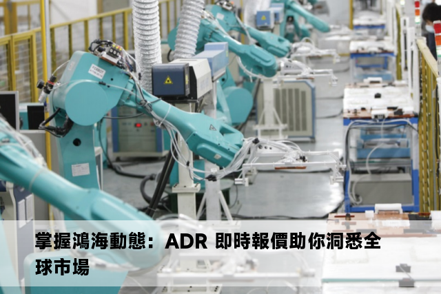 掌握鴻海動態：ADR 即時報價助你洞悉全球市場