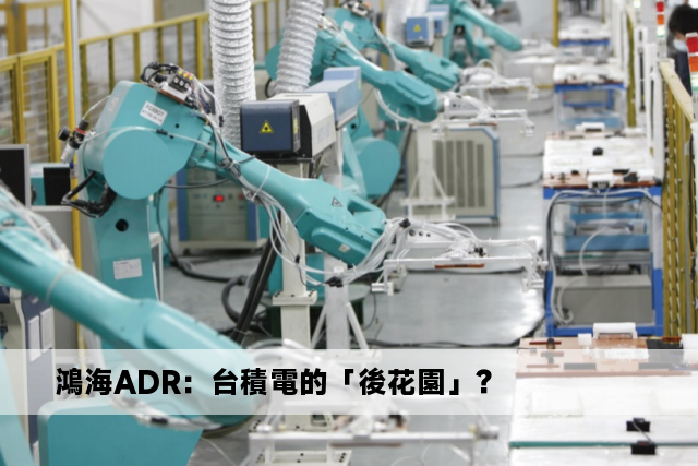 鴻海ADR：台積電的「後花園」？