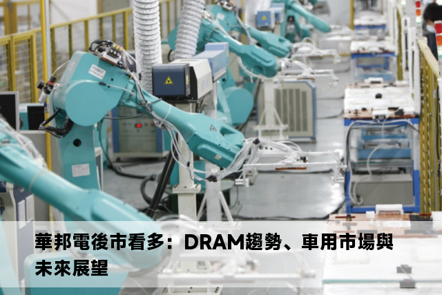 華邦電後市看多：DRAM趨勢、車用市場與未來展望