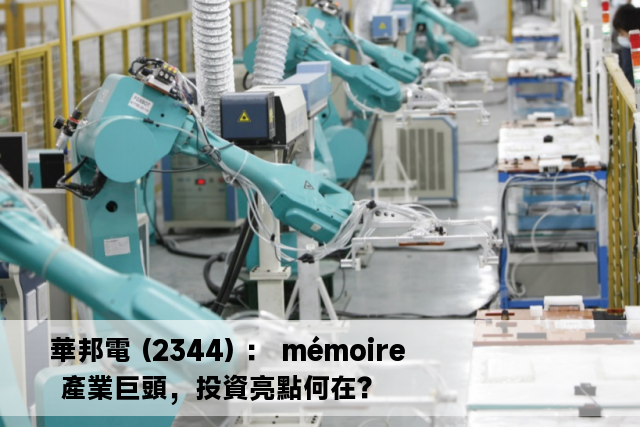 華邦電 (2344) ： mémoire 產業巨頭，投資亮點何在？