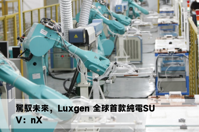 駕馭未來，Luxgen 全球首款純電SUV：nX