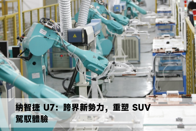 納智捷 U7：跨界新勢力，重塑 SUV 駕馭體驗