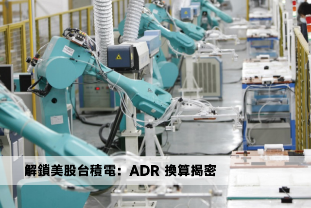 解鎖美股台積電：ADR 換算揭密