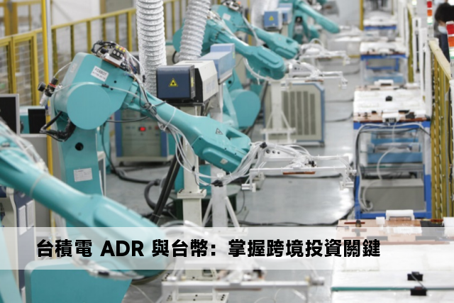 台積電 ADR 與台幣：掌握跨境投資關鍵