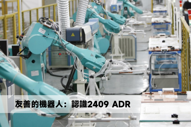 友善的機器人：認識2409 ADR