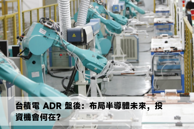 台積電 ADR 盤後：布局半導體未來，投資機會何在？