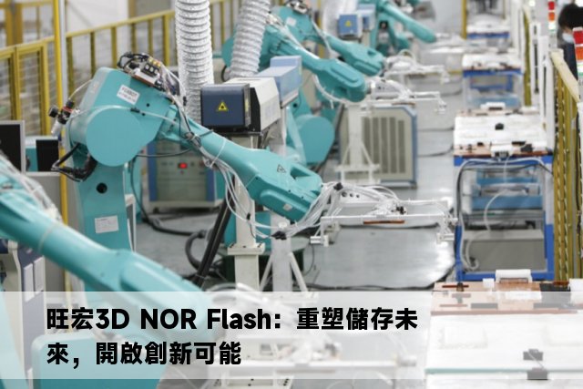 旺宏3D NOR Flash：重塑儲存未來，開啟創新可能