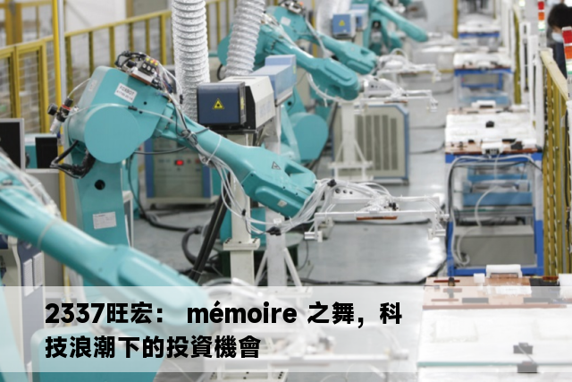 2337旺宏： mémoire 之舞，科技浪潮下的投資機會