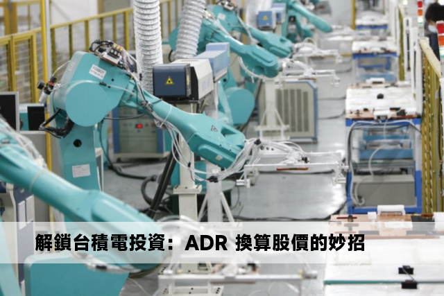 解鎖台積電投資：ADR 換算股價的妙招