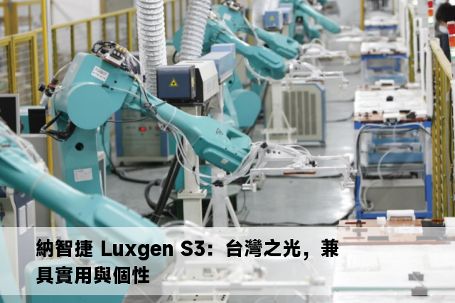 納智捷 Luxgen S3：台灣之光，兼具實用與個性