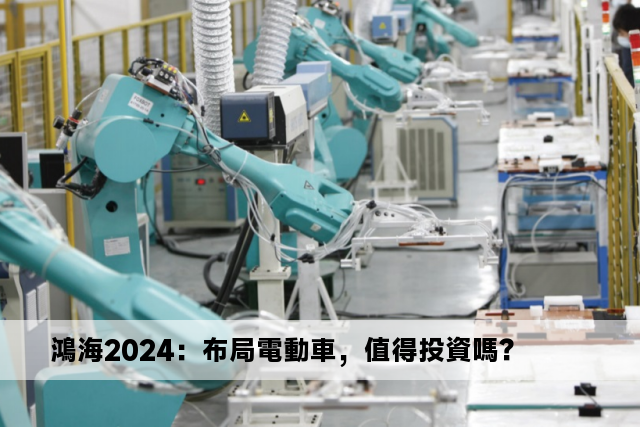 鴻海2024：布局電動車，值得投資嗎？