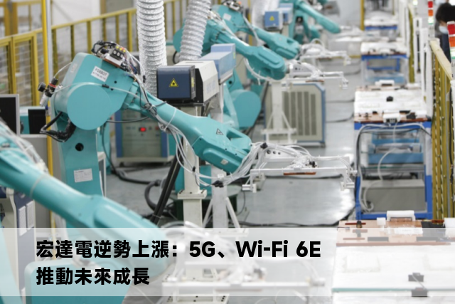 宏達電逆勢上漲：5G、Wi-Fi 6E 推動未來成長