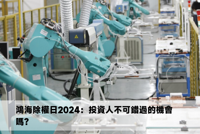 鴻海除權日2024：投資人不可錯過的機會嗎？