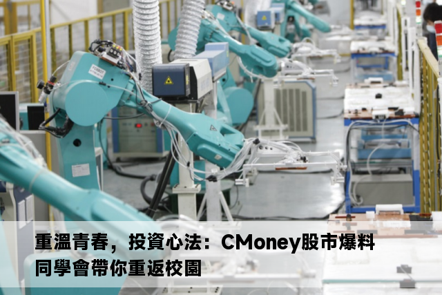 重溫青春，投資心法：CMoney股市爆料同學會帶你重返校園