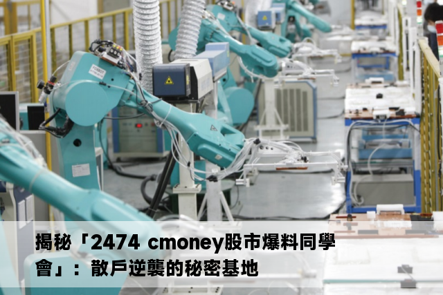 揭秘「2474 cmoney股市爆料同學會」：散戶逆襲的秘密基地