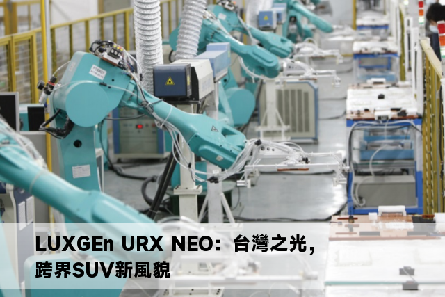 LUXGEn URX NEO：台灣之光，跨界SUV新風貌