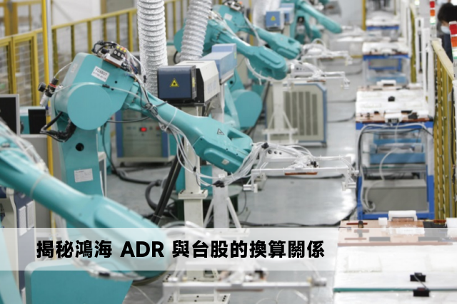 揭秘鴻海 ADR 與台股的換算關係