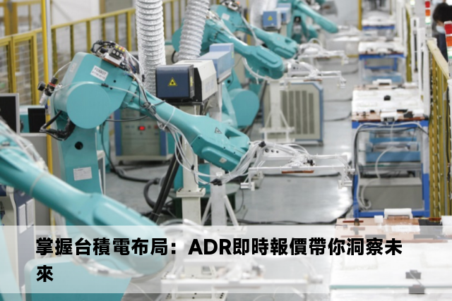 掌握台積電布局：ADR即時報價帶你洞察未來