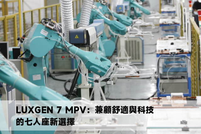 LUXGEN 7 MPV：兼顧舒適與科技的七人座新選擇