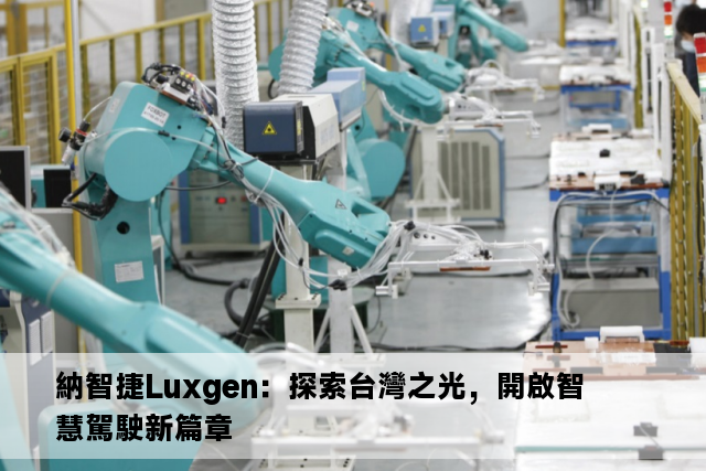 納智捷Luxgen：探索台灣之光，開啟智慧駕駛新篇章