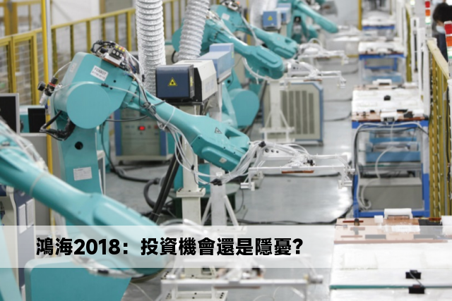 鴻海2018：投資機會還是隱憂？