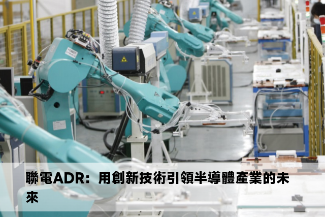 聯電ADR：用創新技術引領半導體產業的未來