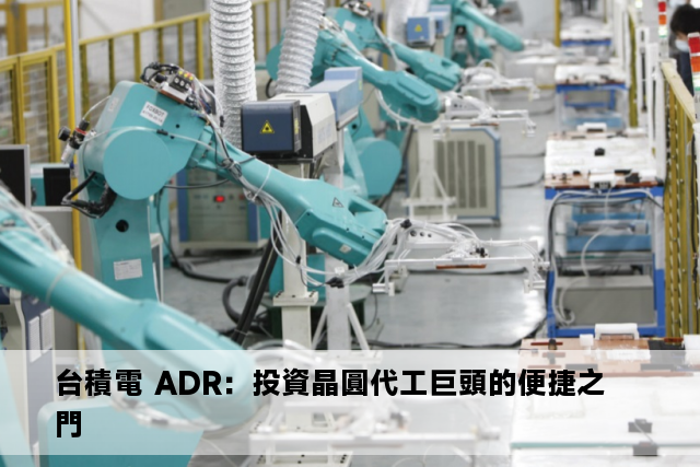 台積電 ADR：投資晶圓代工巨頭的便捷之門