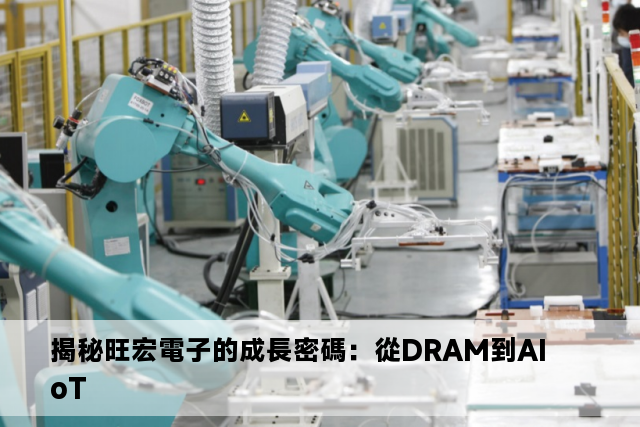 揭秘旺宏電子的成長密碼：從DRAM到AIoT